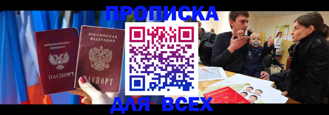 временная регистрация в квартире в Донецке